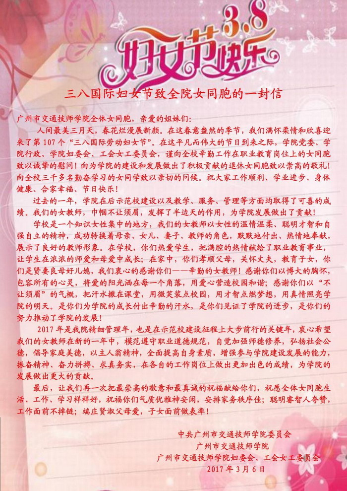 三八国际妇女节致全院女同胞的一封信